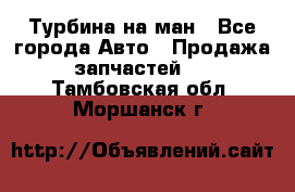 Турбина на ман - Все города Авто » Продажа запчастей   . Тамбовская обл.,Моршанск г.